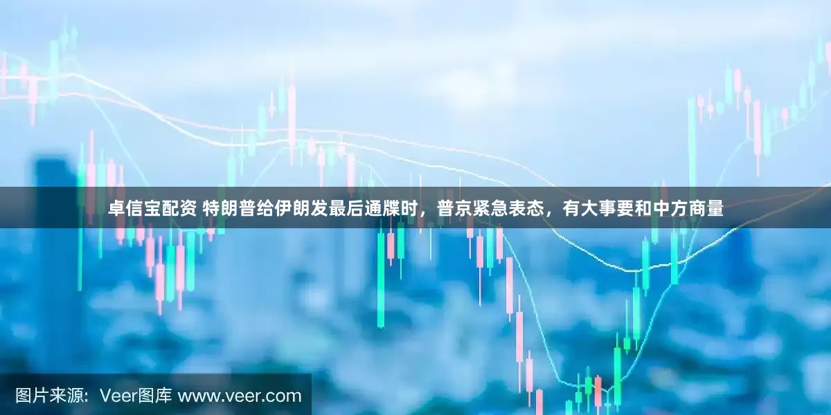 卓信宝配资 特朗普给伊朗发最后通牒时，普京紧急表态，有大事要和中方商量