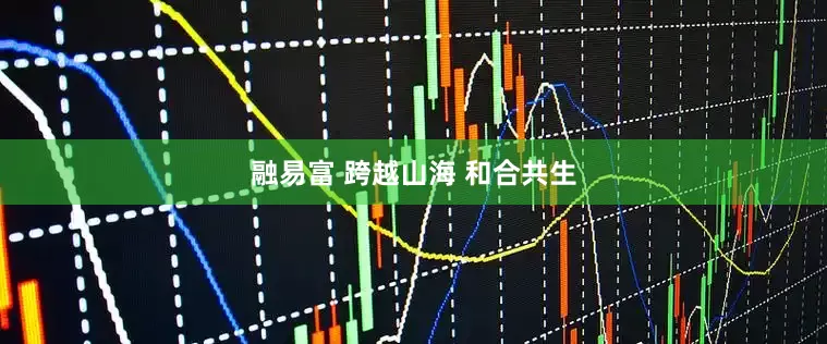 融易富 跨越山海 和合共生