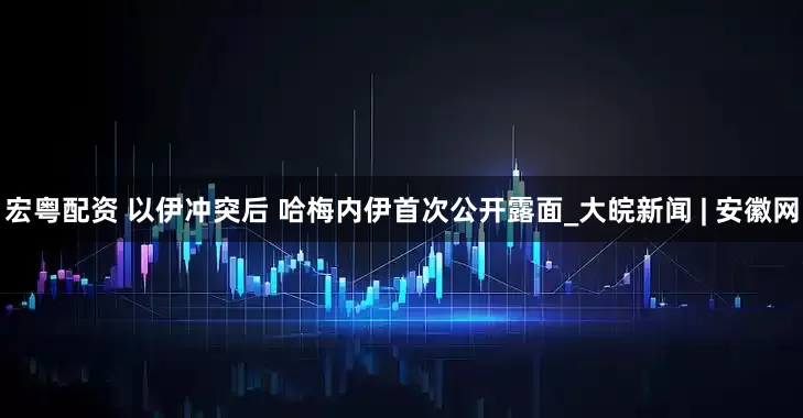宏粤配资 以伊冲突后 哈梅内伊首次公开露面_大皖新闻 | 安徽网