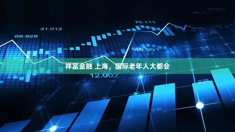 祥富金融 上海，国际老年人大都会