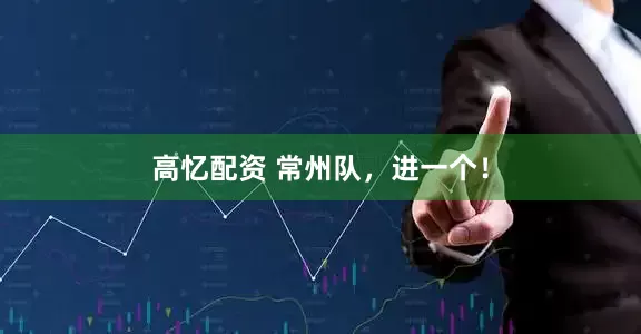 高忆配资 常州队，进一个！