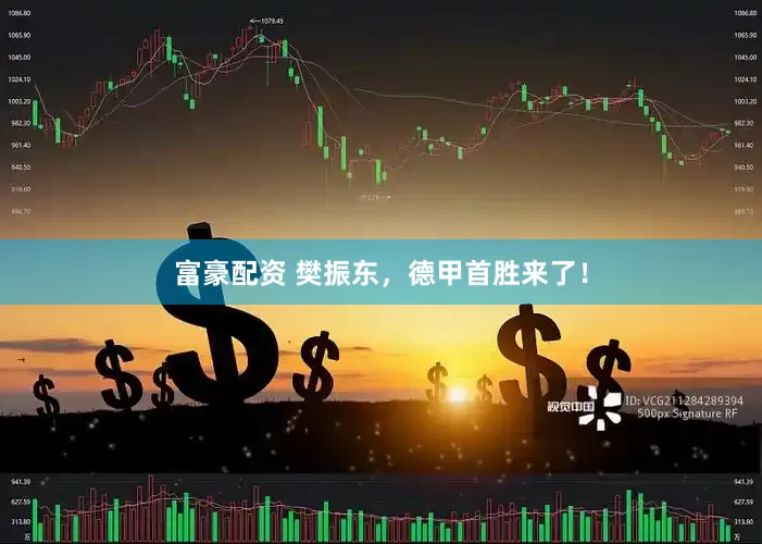 富豪配资 樊振东，德甲首胜来了！