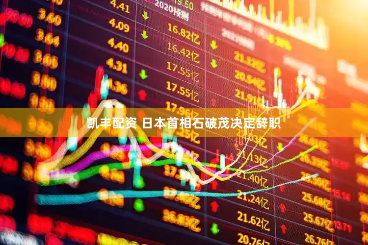 凯丰配资 日本首相石破茂决定辞职