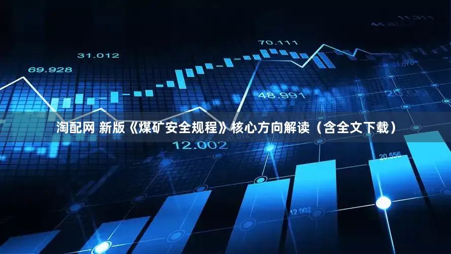 淘配网 新版《煤矿安全规程》核心方向解读（含全文下载）