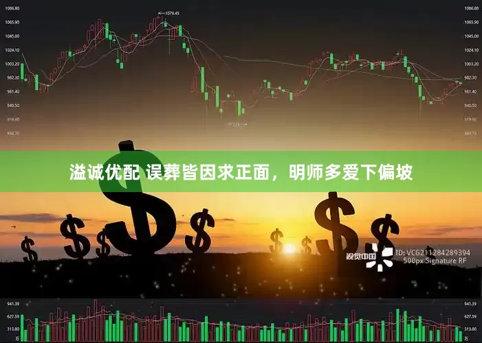 溢诚优配 误葬皆因求正面，明师多爱下偏坡