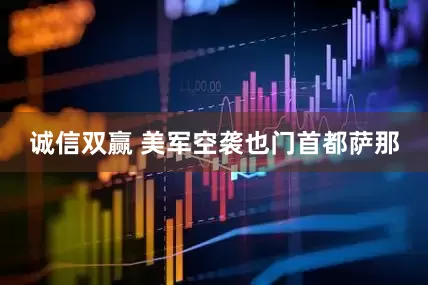 诚信双赢 美军空袭也门首都萨那