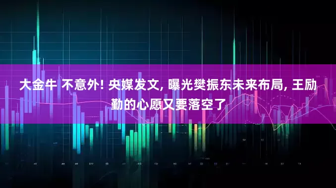 大金牛 不意外! 央媒发文, 曝光樊振东未来布局, 王励勤的心愿又要落空了
