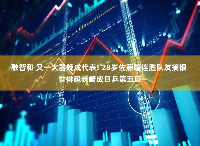 融智和 又一大器晚成代表! 28岁佐藤瞳连胜队友摘银 世排超长崎成日乒第五巨